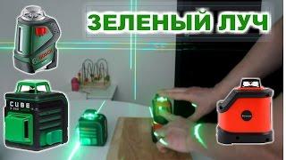 Зеленый Лазерный уровень.  ADA CUBE 2-360,   Firecore F190G с aliexpress и BOSCH PLL 360