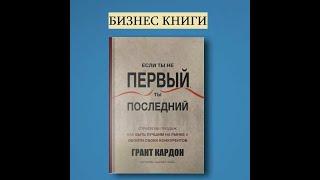 Если ты не первый, ты последний. Грант Кардон Аудиокнига