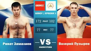Road to Parma Fights: Geroy 1 (Rinat Zamaliev vs Valeriy Puzyrev)