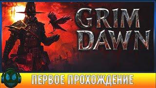 Grim Dawn Наконец-то я решился /\ Grim Dawn Первое прохождение