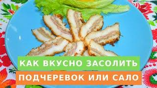 Как вкусно засолить подчеревок или сало