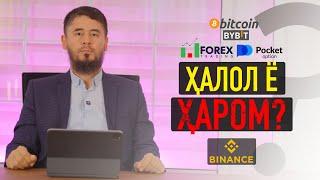 ОЁ "БИНАРНЫЕ ОПЦИОНЫ, ПОКЕТ ОПШН, ФОРЕКС, КВОТЕКС, БИНАНС.." ҶОИЗ ҲАСТАНД? | УСТОД АТОУЛЛОҲИ МАННОНӢ