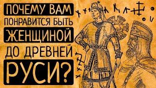 Бабье царство: почему Вам бы понравилось быть женщиной на Руси до Древней Руси?!