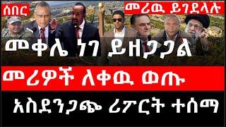 Ethiopia:መቀሌ ነገ ይዘጋጋል|የኢራን መሪዎች ለቀዉ ወጡ|ከነትጥቃቸው ፋኖንተቀላቀሉ|የኢራንኒዉክሌር ተቃጠለ|መሪዉ ይገደላሉ|በኢ/ያ አስደንጋጭ ሪፖርትተሰማ