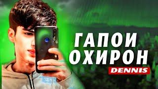 RAPAR BOYS |DENNIS| - ГАПОИ ОХИРОНМ 2022 |ХИТ ТРЕКИ ОШИКИ 