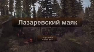 Next Day Survival. Лазаревский маяк