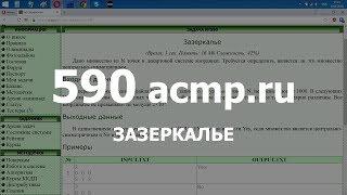 Разбор задачи 590 acmp.ru Зазеркалье. Решение на C++