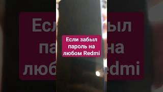 Если забыл пароль на любом Redmi