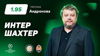 Интер – Шахтер. Прогноз Андронова