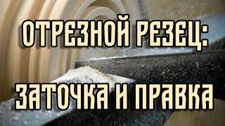 ОТРЕЗНОЙ РЕЗЕЦ: ЗАТОЧКА И ПРАВКА