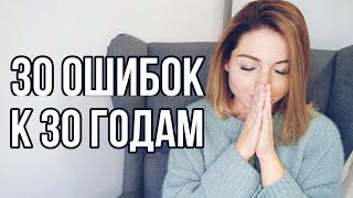 30 Ошибок, которые я осознала к 30 Годам | Почему я не знала об этом раньше?!