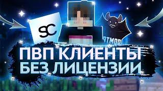  ТОП 3 ПИРАТСКИХ КЛИЕНТОВ для ПВП! #shorts