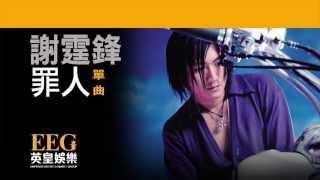 謝霆鋒 Nicholas Tse《罪人》OFFICIAL官方完整版[LYRICS][HD][歌詞版][MV]