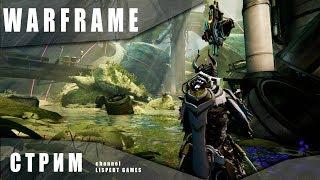 Warframe стрим: Делаем задания ночной волны: Клем / захват / оборона