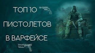 Топ 10 пистолетов в Warface