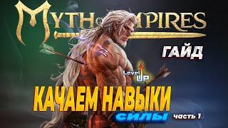 А что так можно было?  Myth of empires / ГАЙД как прокачать навык силы быстро и без слёз))