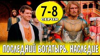 Последний богатырь. Наследие 7-8 серия (сериал 2024). Россия 1 / обзор