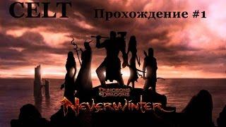 Neverwinter Online Прохождение #1