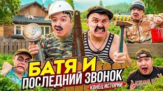 БАТЯ И ПОСЛЕДНИЙ ЗВОНОК КОНЕЦ ИСТОРИИ