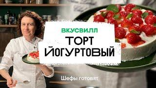 Йогуртовый торт с манго | Рецепт бренд-шефа ВкусВилл