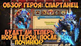 ОБЗОР ГЕРОЯ СПАРТАНЦА, НОРМ ГЕРОЙ ПОСЛЕ ПОЧИНКИ СКИЛЛА? • Битва Замков, Castle Clash