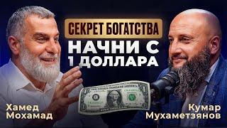 СЕКРЕТ. Как стать богатым мусульманином?