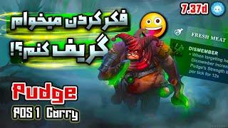 گیمپلی پاج کری تیم فکر میکرد میخوام گریف کنم بابا جدی ام| Gameplay Pudge Carry 