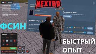 БЫСТРЫЙ ФРАКЦИОННЫЙ ОПЫТ в НЕКСТ РП / ВСТУПИЛ ВО ФСИН (NEXT RP)