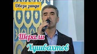 Шерали Хушвахтов - Лахзахое бо  ту будан 2022 || Sherali khushvakhtov - Lahzahoi bo tu Budan 2022 !