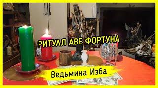 АВЕ ФОРТУНА. ДЛЯ ВСЕХ. ВЕДЬМИНА ИЗБА ▶️ МАГИЯ