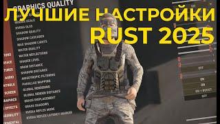 Актуальные настройки раста | Лучшие настройки раста для слабых пк в Rust/Раст