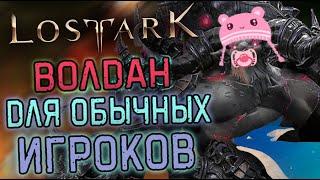 LOST ARK | ВЛАДЫКА ВОЛДАН ДЛЯ ОБЫЧНЫХ ИГРОКОВ