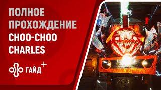 Полное прохождение Choo-Choo Charles без комментариев