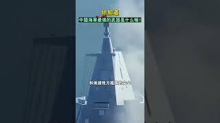 你知道，中國海軍最強的武器是什麽嘛#shorts