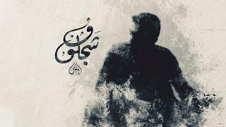 Wannous - Ma7ade4 Feyna (Ft. Hakem, Younis) | ونوس - محدش فينا (Official Audio)