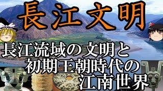 【ゆっくり解説】　長江文明　新石器時代から夏殷周の初期王朝時代の長江流域諸文化　南から見た中国史①【新石器時代　夏　殷　周】