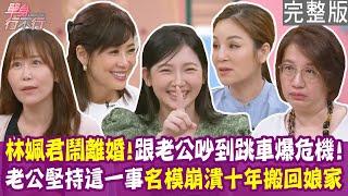 【完整版】願意跟公婆同住才結婚  名模忍十年搬回娘家！優格姐姐三個月閃婚 爆婚姻危機吵到跳車！單身行不行20250619（林姵君、蔡玉治 、曾心怡、吳孟玲）