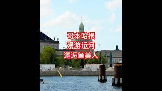 Copenhagen Canal Tour 巡遊哥本哈根運河：Discovering the City‘s Spirit