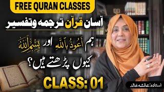 Asan Quran Tarajma W Tafseer | Class 01 | Hum اعوذ باللہ  Aur بسم اللہ  Kiyon Parhty Hain?