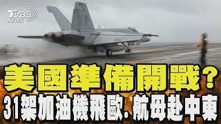 美國準備開戰? 31架加油機飛歐洲 「尼米茲」航空母艦開赴中東｜TVBS新聞