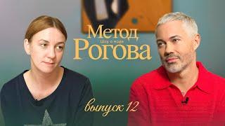Метод Рогова | Сезон 1 | Выпуск 12