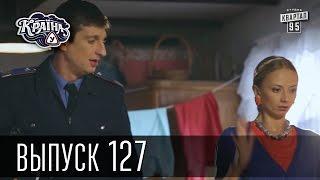 Країна У / Страна У - Сезон 4. Выпуск 127 | Комедийный сериал