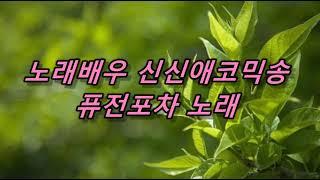 가수배우 신신애코믹송  퓨전포차노래