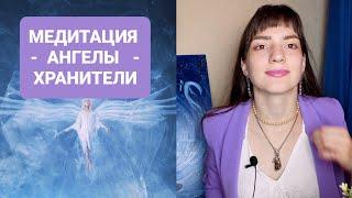 Медитация "Помощь Ангелов", Тета Хилинг Тета Медитация Молитва-медитация Архангелы Ангелы Хранители