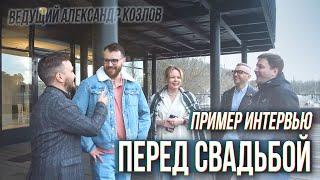 Интервью с Гостями Перед Свадьбой / Снимаем В Начале, Показываем В Конце (Ведущий Александр Козлов)