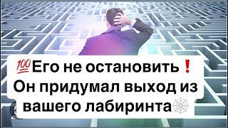 Шокирующая информация️Он придумал выход из вашего лабиринта️