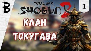 Total War: Shogun 2 Клан Токугава #1 "Клан Токугава"