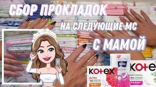 сбор ПРОКЛАДОК с МАМОЙ/на следующие мс/отзывы мамы/необычный сбор