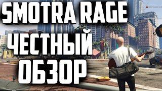 САМЫЙ ЧЕСТНЫЙ ОБЗОР SMOTRA RAGE 2023