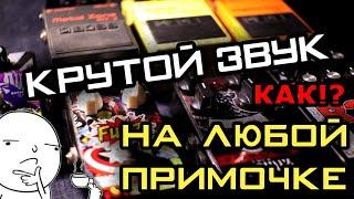 Как настроить крутой звук на любой примочке!(БОЛЬШОЙ ТЕСТ)